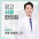 광교서울한의원 이미지