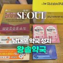 소화약국 | 남대문 시장 약국 성지 왕솔약국 솔직후기 온누리 20% 할인 받는법 + 상비약 추천템