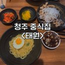 동남지구 중식 맛집&lt;태원&gt; ㅣ 청주 중식당 추천 ㅣ 간짜장&amp;찹쌀탕수육 후기