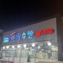 경기도 성남 횟집 맛집 추천 및 후기 신광수산 활어회!!