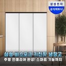 일광환경(주)노동조합 | 삼성 비스포크 키친핏 냉장고 후기, 디자인과 성능 모두 잡은 프리미엄 주방 완성