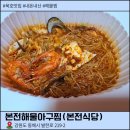 본전 | 묵호 해물찜 맛집 본전식당 후기