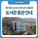 당진시립합덕도서관 이미지