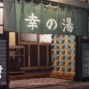 행복목욕탕 이미지