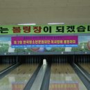 2010 G20정상회의 인천유치기원한국청소년문화재단 이사장배제2회 전국볼링대회 성료 이미지