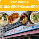 미쎄스왕돈까스앤드분식 | 울산 덕신 분식 맛집, 미쎄스 왕돈까스앤드분식