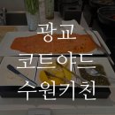 광교 코트야드 메리어트 수원키친 - 디너 뷔페 솔직 가득 후기!