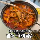 호명로 | [양주] 백석맛집 가야국수 닭발까지 들어간 닭 한마리 닭볶음탕 후기