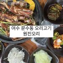 원진오리