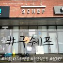 양주 옥정동 R6파스타맛집 오랜만에 재방문한 구쉐프 9CHEF.