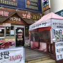 문일여자고등학교후문 | 인천 만수동 맛집, 이가네 감자탕(족발,보쌈)