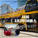 중부-현장-중부-281 | 노랑풍선 서울시티투어버스 전통문화코스 시간표 아이와 탑승 가격 탑승위치 현장구매 장난감버스