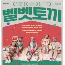 어린이 소리극 <벨벳토끼> 이미지