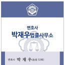 변호사박재우법률사무소 이미지