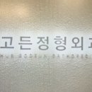 고든정형외과의원 이미지