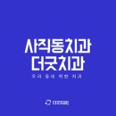 더굿치과의원 이미지