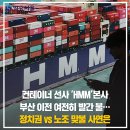 해사공사노동조합 | 컨테이너 선사 'HMM'본사 부산 이전 여전히 빨간 불...정치권 vs 노조 맞불 사연은