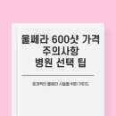 울쎄라 600샷 가격 주의사항 병원고르는 팁