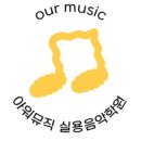 아워뮤직실용음악학원 이미지