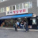 진미칡냉면 | 서울 3대 평양냉면 ‘진미평양냉면’ 방문 웨이팅 후기 / 내돈내산