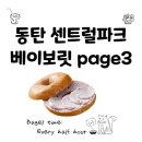 동탄 센트럴파크 베이글 베이보릿page3 내돈내산 솔직후기