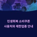 세븐일레븐광주산정대덕점 | 전국민 민생회복 소비쿠폰 사용처 | 사용 가능 vs 불가능 제한 업종