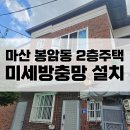 마산2 | 마산방충망시공 : 봉암동 2층주택 미세방충망 전문설치후기