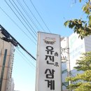 유진삼계탕 | 김해 삼계탕맛집 유진 삼계탕 솔직 후기!