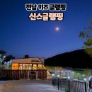 고흥브이 실내수영장 | [공지] 전남 고흥 키즈 애견 글램핑 역대급 신스글램핑 C동 후기(feat.수영장,모래놀이,바베큐,실내놀이터)