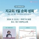 할렐루야! 9월 11일(수) 대구 사랑하는교회에서 '지교회 1일 순회성회'가 열립니다!(강사 : 정회영 전도사) 이미지