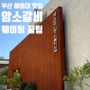 통일돈생갈비 | [부산 해운대 맛집] 미슐랭 해운대 암소갈비 생갈비 예약방법
