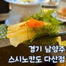 스시노칸도 - 수원시 권선구 금곡로 219 | 남양주 맛집 다산 초밥 전문점 스시노칸도 다산점 점심 후기