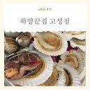 옛날통닭 하양점 | [대구] 고성동맛집! &lt;하양끝집 고성점&gt; 방문 후기