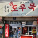희래정 | [을지로] 힙지로 노포감성 그대로 '을지오뎅'