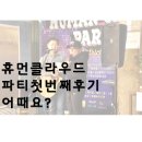 화봉바이오텍 | 휴먼클라우드 파티첫번째후기 어때요?