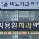 달성윤비뇨기과의원 이미지