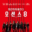 오늘 넷플릭스에 올라온 영화 ＜오션스8＞ 이미지