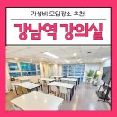 서울 강남역 강의실 가성비 20명, 30명 모임장소 추천