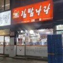 김밥나라하남점 | 하남 덕풍전통시장 입구 김밥나라 분식맛집 혼밥맛집 내돈내산!!!