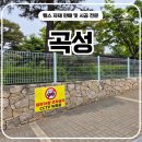 곡성-103 | 곡성휀스 펜스 - “곡성펜스 작업, 단순 울타리가 아닌 현수막 전용”