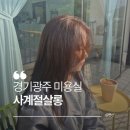 사계절미용실 - 공주시 산성시장1길 87-26 | 🕊️w3. 경기광주 역동 미용실 염색 잘하는 곳, 사계절 살롱 다녀온 솔직 후기 (매트브라운 염색)