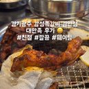 경안동-1 | 경안동 맛집 감성쪽갈비 매운맛 강추