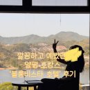 블룸비스타호텔앤컨퍼런스주식회사 | 깔끔한 양평 숙소 추천, 호텔 ‘블룸비스타’ 패밀리룸 뚜벅이 가능 후기