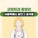 노명복정형외과의원 | 서울특별시 광진구 중곡동 교정치과 총정리