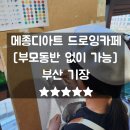 드로잉&채색 | 부산 기장 드로잉카페 메종디아트 오랜만에 힐링
