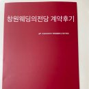 창원 웨딩의전당 계약후기/비용 &lt;결혼준비1탄&gt;👫