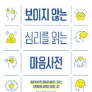 인문 신간 『보이지 않는 심리를 읽는 마음사전』 ┃ 알아두면 평생 쓸모 있는 마음에 관한 모든 것...