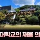 대-학-교의 채-용-의-혹?! / 레-인-보-우-리-턴-즈 이미지