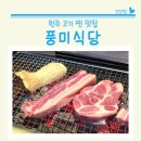 풍미식당단계점 | 원주 단계동 고기집 풍미식당 삼겹살 목살 돼지갈비 맛집