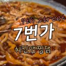 율곡치킨앤찜닭 | 야간 데이트&amp;모임 맛집 추천! 전주 7번가 치킨앤찜닭 후기